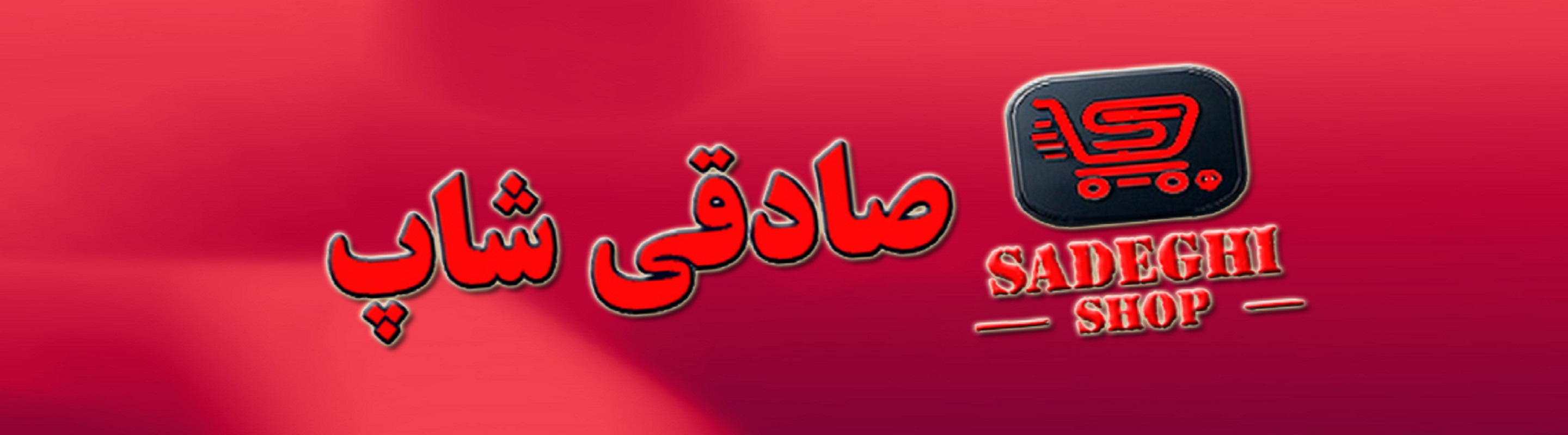 صادقی شاپ